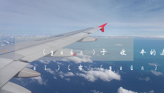關(guān)于實收資本的法律法規(guī)(有關(guān)實收資本的規(guī)定)