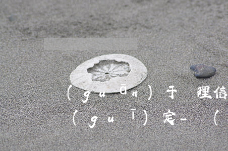 關(guān)于審理信用卡糾紛案的法律規(guī)定-關(guān)于你信用卡欠款一案