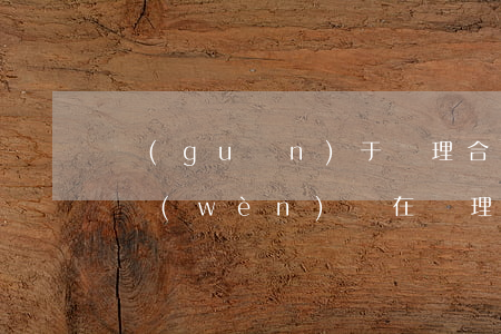 關(guān)于審理合同糾紛案件的若干問(wèn)題(在審理一起合同糾紛案件的過(guò)程中)