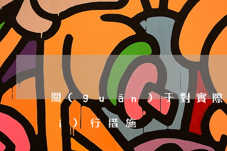 關(guān)于對實際控制人的執(zhí)行措施