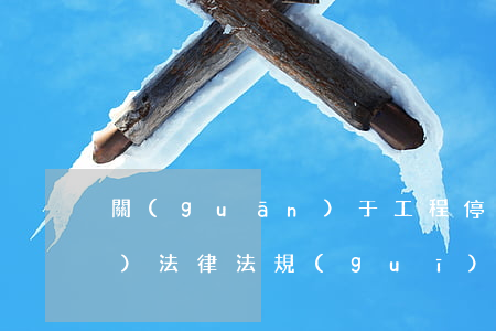 關(guān)于工程停工相關(guān)法律法規(guī)(工程施工進(jìn)場(chǎng)退場(chǎng)相關(guān)法律規(guī)定)