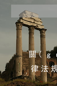 關(guān)于工程結(jié)算的法律法規(guī)(工程款的結(jié)算方式法律有什么規(guī)定嗎)