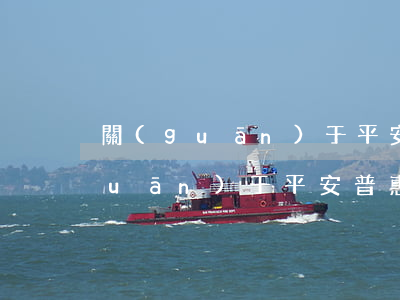 關(guān)于平安普惠貸款逾期(關(guān)于平安普惠貸款逾期)