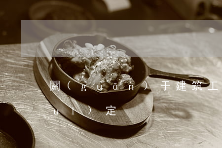 關(guān)于建筑工人的用工新規(guī)定