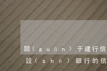 關(guān)于建行信用卡逾期30天(建設(shè)銀行的信用卡逾期一天會有不良記錄)