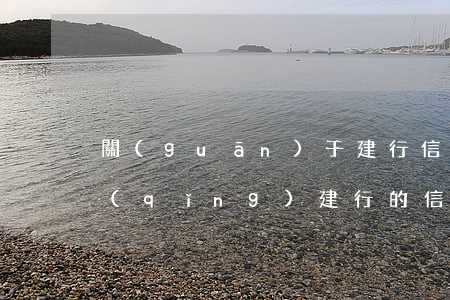 關(guān)于建行信用卡逾期減免申請(qǐng) 建行的信用卡逾期后能申請(qǐng)減免嗎