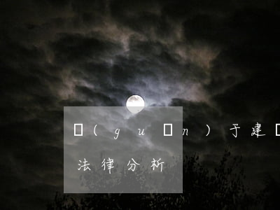 關(guān)于建設(shè)工程合同法律分析