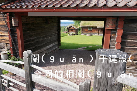關(guān)于建設(shè)工程施工合同的相關(guān)法律適用