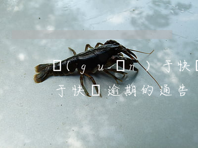 關(guān)于快貸逾期 關(guān)于快貸逾期的通告