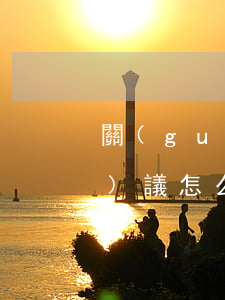 關(guān)于房屋繼承補充協(xié)議怎么寫(房子繼承協(xié)議書范文)