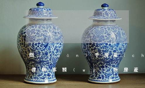 關(guān)于房產(chǎn)方面的律師事務(wù)所(房產(chǎn)糾紛知名律師)