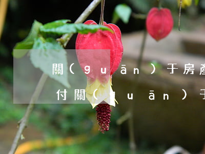 關(guān)于房產(chǎn)逾期交付(關(guān)于房產(chǎn)逾期交付的通知)