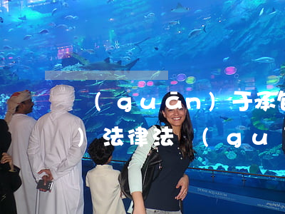 關(guān)于承包商的相關(guān)法律法規(guī)(關(guān)于承包商安全管理的國(guó)家法律法規(guī)有哪些)