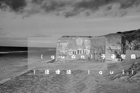關(guān)于承包商的相關(guān)法律法規(guī)(關(guān)于承包商安全管理的國家法律法規(guī)有哪些)