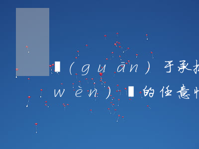 關(guān)于承拖方免責(zé)問(wèn)題的任意性規(guī)范