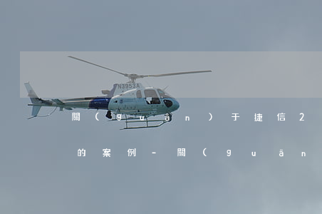 關(guān)于捷信2020年逾期起訴的案例-關(guān)于捷信2020年逾期起訴的案例有哪些