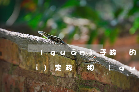 關(guān)于政審的最新法律規(guī)定(政審相關(guān)規(guī)定)