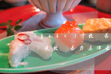 關(guān)于校園暴力的法律規(guī)定(校園暴力法律最新規(guī)定)
