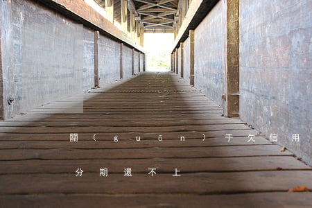 關(guān)于欠信用卡個性分期(個性化分期還不上)