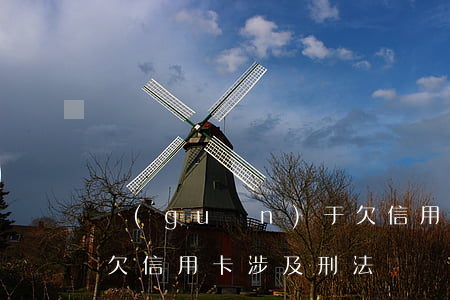 關(guān)于欠信用卡錢(qián) 欠信用卡涉及刑法嗎