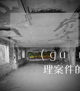 關(guān)于法律庭審的心得(觀摩法庭審理案件的心得體會)