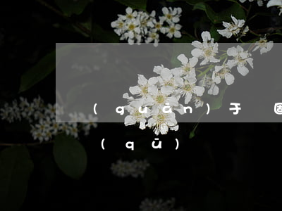 關(guān)于無固定期限合同的那些誤區(qū)