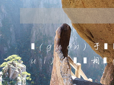 關(guān)于獸藥方面的法律法規(guī)(獸藥相關(guān)法律法規(guī)有哪些)