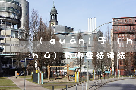 關(guān)于環(huán)境保護(hù)有哪些法律法規(guī)(環(huán)保法律法規(guī)有哪些)