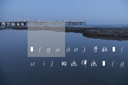 關(guān)于社區(qū)居委會(huì)的法律法規(guī)(社區(qū)工作相關(guān)的政策法律法規(guī)是什么)