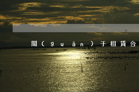 關(guān)于租賃合同注意事項