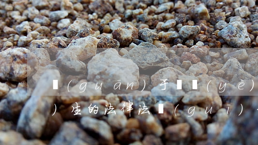 關(guān)于職業(yè)衛(wèi)生的法律法規(guī)35號(職業(yè)病防治法第三十五條內(nèi)容是怎樣的)