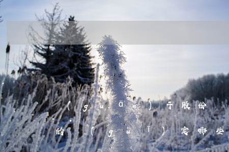 關(guān)于股份轉(zhuǎn)讓的規(guī)定（哪些人轉(zhuǎn)讓股份有一定的限制）
