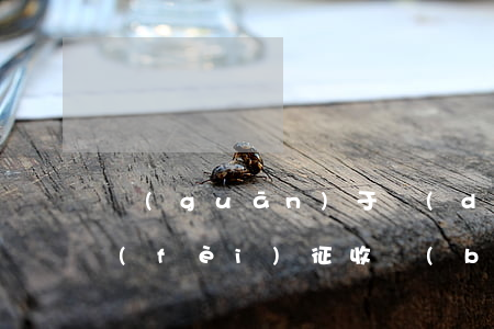 關(guān)于調(diào)整排污費(fèi)征收標(biāo)準(zhǔn)等有關(guān)問(wèn)題的通知