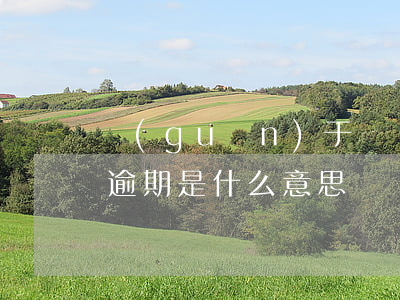 關(guān)于負債逾期的常見問題(負債逾期是什么意思)