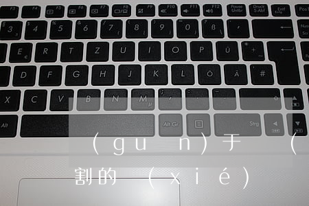 關(guān)于財產(chǎn)繼承分割的協(xié)議書怎么寫(如何寫財產(chǎn)繼承協(xié)議書)