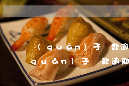 關(guān)于貸款逾期的法律知識(關(guān)于貸款逾期的法律知識)