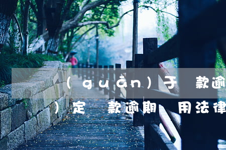 關(guān)于貸款逾期費的規(guī)定(貸款逾期費用法律規(guī)定)