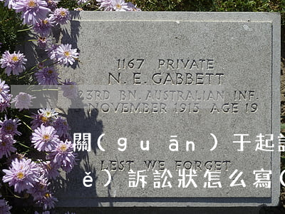 關(guān)于起訴離婚狀怎么寫(xiě)(訴訟狀怎么寫(xiě)離婚)