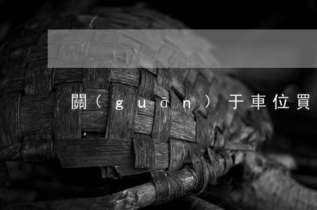 關(guān)于車位買賣的六大常識