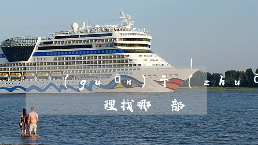 關(guān)于轉(zhuǎn)店合同糾紛處理找哪個部門