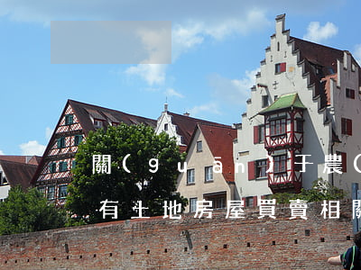 關(guān)于農(nóng)村集體所有土地房屋買賣相關(guān)問題