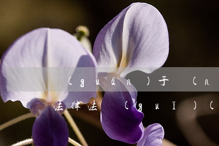 關(guān)于農(nóng)藥方面的法律法規(guī)(與農(nóng)藥相關(guān)的法律法規(guī)有哪些)