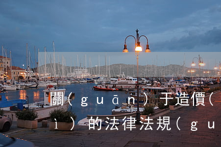 關(guān)于造價(jià)審計(jì)的法律法規(guī)(法律對工程造價(jià)審計(jì)是如何規(guī)定的)