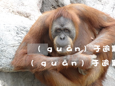關(guān)于逾期不交房款的起訴書(關(guān)于逾期不交房款的起訴書)