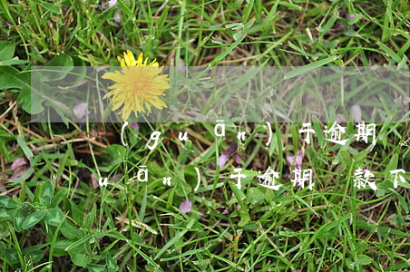 關(guān)于逾期還款下列說法(關(guān)于逾期還款下列說法錯誤的是)
