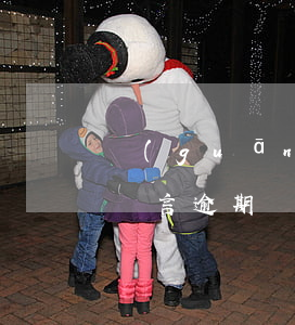 關(guān)于逾期還款的4個(gè)謠言(逾期還貸款的后果是怎樣)