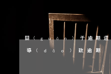 關(guān)于逾期還款的新聞(還款失敗導(dǎo)致逾期)