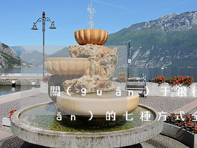 關(guān)于銀行處置不良資產(chǎn)的七種方式全解