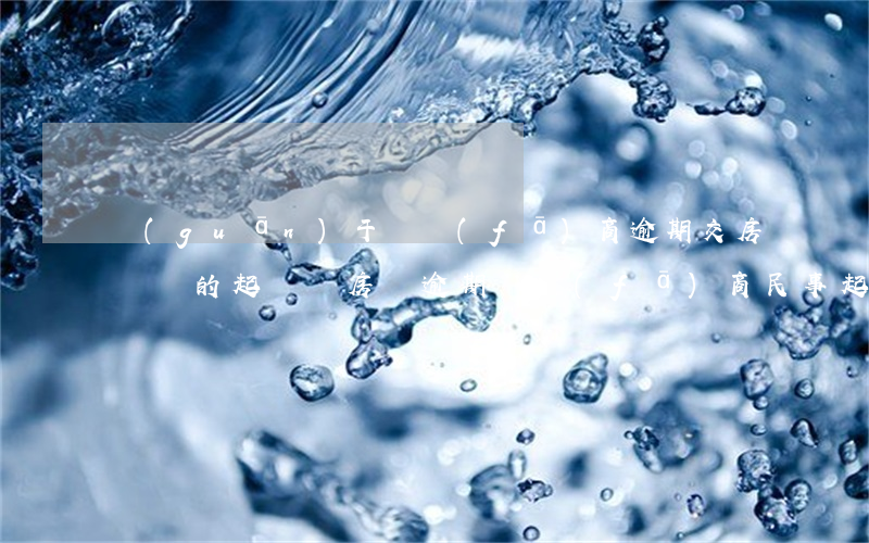 關(guān)于開發(fā)商逾期交房違約的起訴狀（房貸逾期開發(fā)商民事起訴狀）