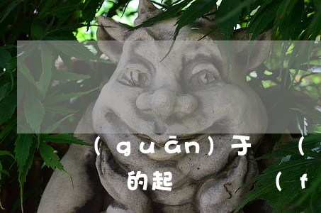關(guān)于開發(fā)商逾期交房違約的起訴狀（開發(fā)商逾期交房起訴期怎么辦）